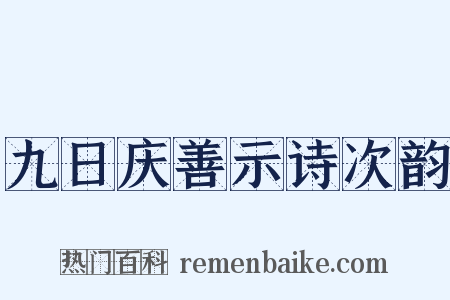 九日庆善示诗次韵是什么意思的图片